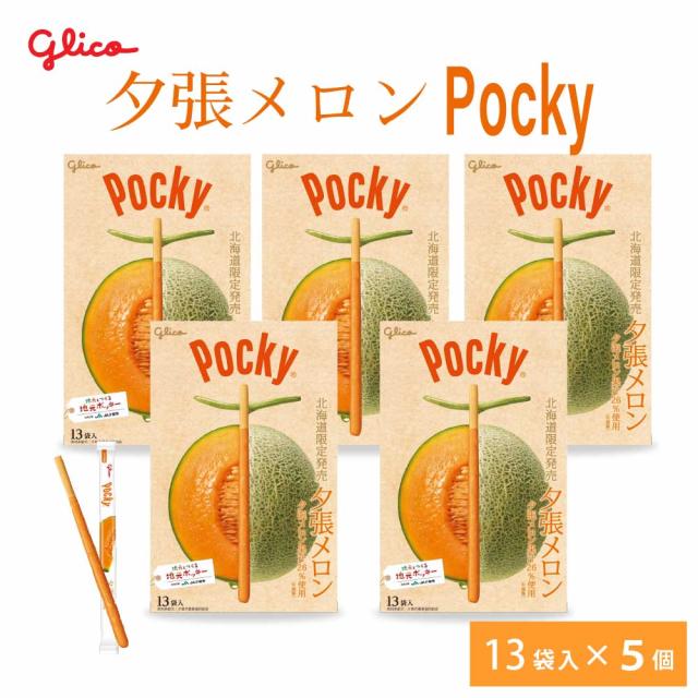 北海道限定 ポッキー 夕張メロン 【13本入 × 5箱セット】 送料無料 Pocky グリコ 江崎グリコ 北海道 お土産 プレゼント チョコレート バレンタイン ホワイトデーの通販は 7,092円