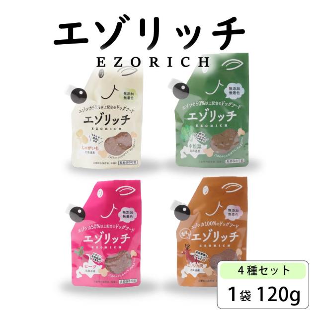 鹿肉ペースト エゾリッチ （4種） アソートセット 120g×4袋 グラッド 北海道産 鹿肉 ドッグフード ウェット 送料込 メール便 バレンタイン ホワイトデーの通販は