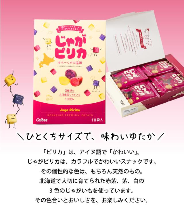 じゃがピリカ 10袋入×4個セット ポテトファーム カルビー 北海道 限定