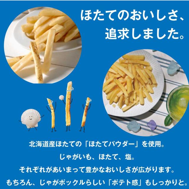 三太郎の日】【ポイント10倍】 じゃがポックル ほたて塩味 【10 三太郎の日】【ポイント10倍】 じゃがポックル ほたて塩味 【10