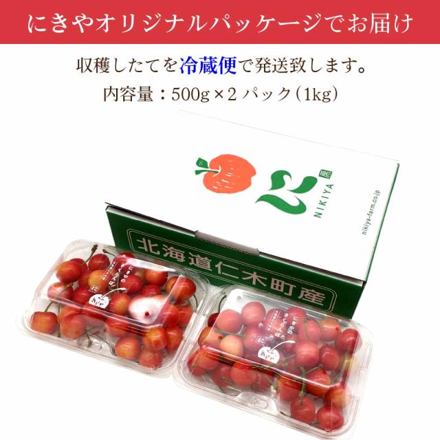 さくらんぼ 北海道 【出どころ直送・取って置く売りわたす】仁木産 佐藤錦 秀品 L〜2L 1kg 専用箱入 桜んぼう 北海道産 フルーツ 差し上げ物 差し上げ物 父の日 お中元 暑中顔出し 差し上げる用 一般受け 手ぬるい 御膳上等 余市 ニキヤ 貨物輸送無料 果物 夏差し上げ物 お取り寄せ 食い道楽 真っ赤珠玉 かざり付ける箱入り口・入口 差し上げ物