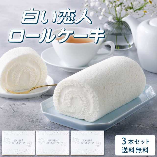 石屋製菓 白い恋人ロールケーキ 3本セット 白い恋人 ロールケーキ ケーキ 冷凍 スイーツ ギフト お土産 プレゼント 限定 お取り寄せ ハロ