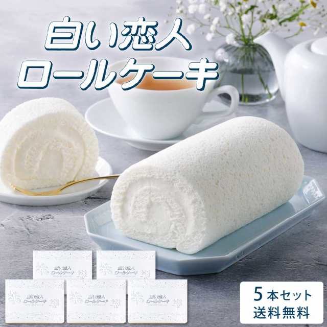 石屋製菓 白い恋人ロールケーキ 5本セット 白い恋人 ロールケーキ ケーキ 冷凍 スイーツ ギフト お土産 プレゼント 限定 お取り寄せ ハロ