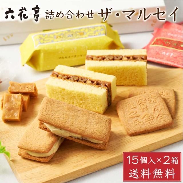 六花亭 詰め合わせ ザ・マルセイ 15個入x2箱セット ザ マルセイ 包装済 バターサンド キャラメル バターケーキ ビスケット クッキー ギフト 贈り物 バレンタイン ホワイトデーの通販は 5,161円