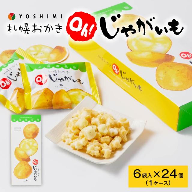 ヨシミ 札幌おかき oh!じゃがいも (6袋入)×24個セット YOSHIMI 国産米100％ おかき 北海道 限定 土産 お菓子 ギフト プレゼント 札幌 バレンタイン お歳暮 冬ギフト