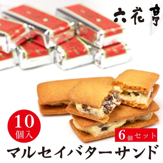 六花亭 マルセイバターサンド 10個入 6個セット マルセイ バターサンド レーズンサンド バター ケーキ クッキー お月見 バレンタイン 2026 ギフト 北海道 お土産 スイーツ レーズンサンド お茶請け サンドクッキー 帯広 土産 お菓子 洋菓子 誕生日 内祝い 個包装 お祝い 有名