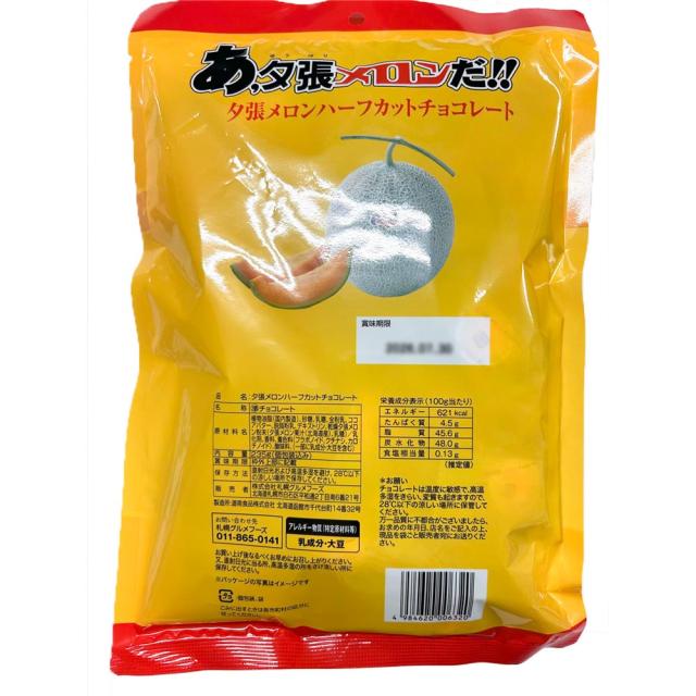 あ、夕張メロンだ ハーフカットチョコレート【丸袋】【60g】札幌グルメ