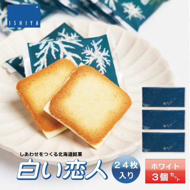 ISHIYA (石屋製菓) 白い恋人 ホワイト 24枚入x3個  お月見 バレンタイン 2026 ギフト お返し プチギフト 北海道 お土産 札幌 スイーツ 焼き菓子 ラングドシャ 洋菓子 ばらまき 小分け 大量 個包装 お配り用 誕生日 内祝い 退職 感謝 銘菓 有名