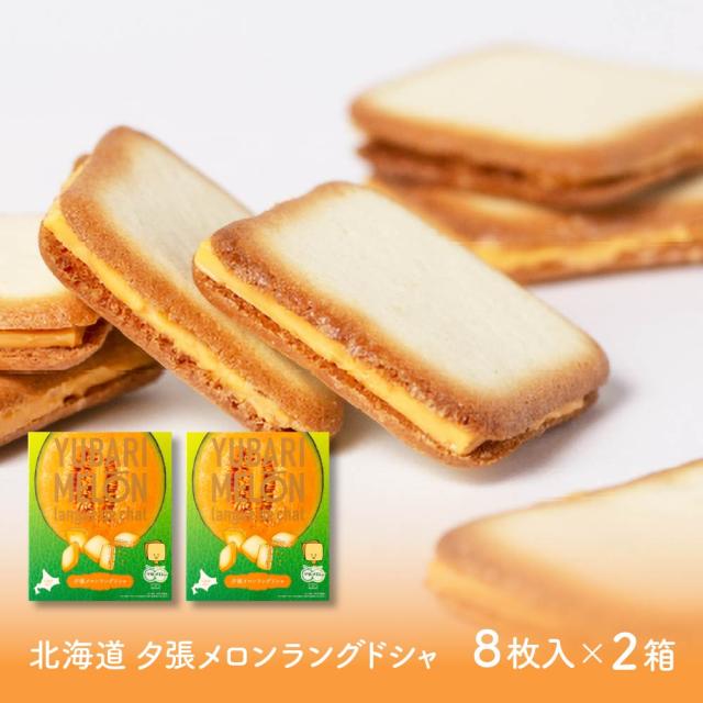 北海道 夕張メロン ラングドシャ (8枚入 × 2箱) ラング・ド・シャ メロン チョコ 北海道 土産 お菓子 ギフト プレゼント 敬老の日 夏ギフト お中元 御中元