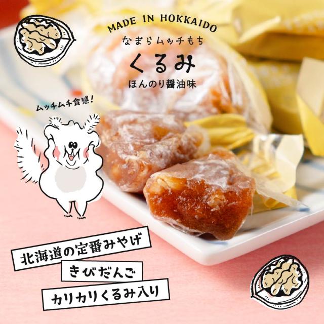北海道 きびだんご 駄菓子 もち お菓子 なまらムッチもち-くるみもち 7