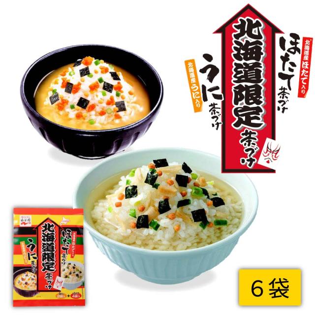 永谷園 北海道限定 うにの茶漬けとほたてのお茶漬け 1個(6袋入) 地域限定 茶漬け 土産 うに ほたて 北海道限定 敬老の日 夏ギフト お中元 御中元