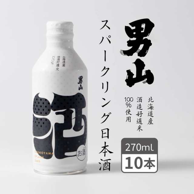 スパークリング日本酒 男山 発泡性清酒 (270ml×10本) 日本酒 缶 かわいい 旭川 ギフト バレンタイン ホワイトデーの通販は