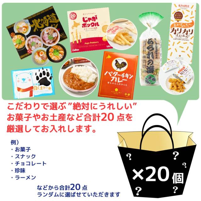 福袋 2026 食品【じゃがポックルが必ず入る】 北海道 お菓子 訳あり 謎