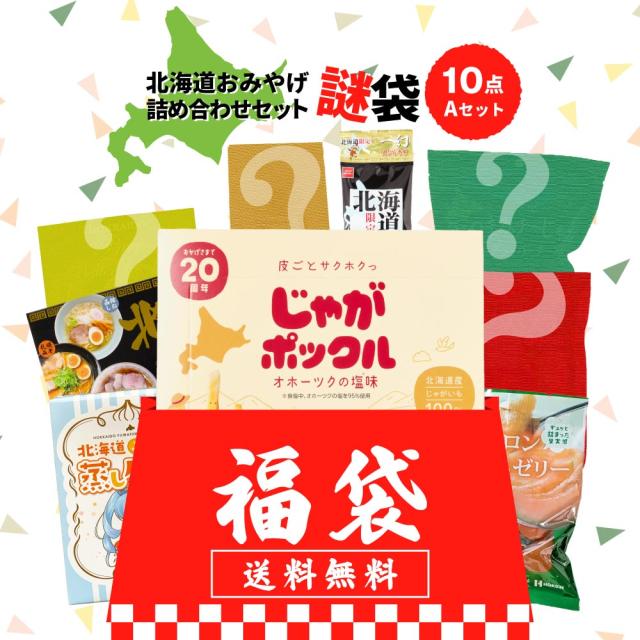 福袋 2026 食品【じゃがポックル確定】 食品 北海道 お菓子 フードロス