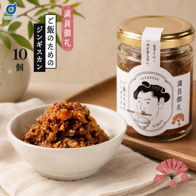 ご飯のおとも 満員御礼 ご飯のためのジンギスカン 10瓶 北海道限定 北海道グルメ 北海道名物 ジンギスカン ラム肉 羊肉 ご飯のお供 ご飯のおとも ご飯泥棒 瓶詰 惣菜 肉味噌 おかず おつまみ 酒の肴 珍味 ご当地グルメ お取り寄せ グルメ ギフト ご飯のお供ランキング 父の日