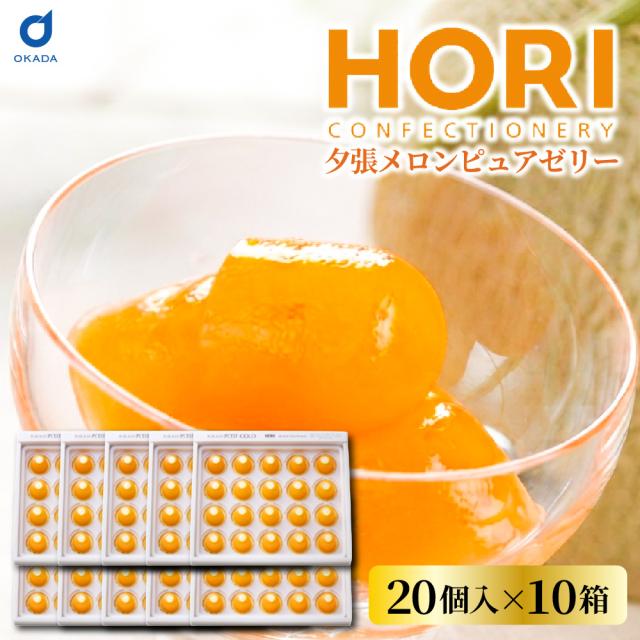 HORI ホリ夕張メロンプチゴールド 20個入×10箱セット ホリ 夕張メロン ゼリー 北海道 限定 土産 お菓子 ギフト プレゼント プリン お中元 ギフト 人気 御中元 夏ギフトゼリー