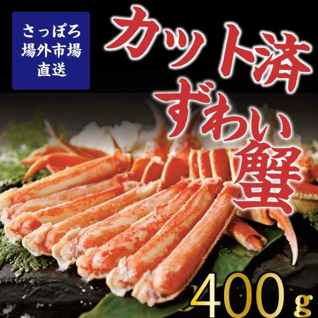 送料無料 本ずわいがにカット 400g 北海道 ズワイガニ カニ かに 海鮮ギフト ポーション かにしゃぶ むき身 Kani 札幌場外市場 御歳の通販はau Pay マーケット 北海道お土産ギフト岡田商店