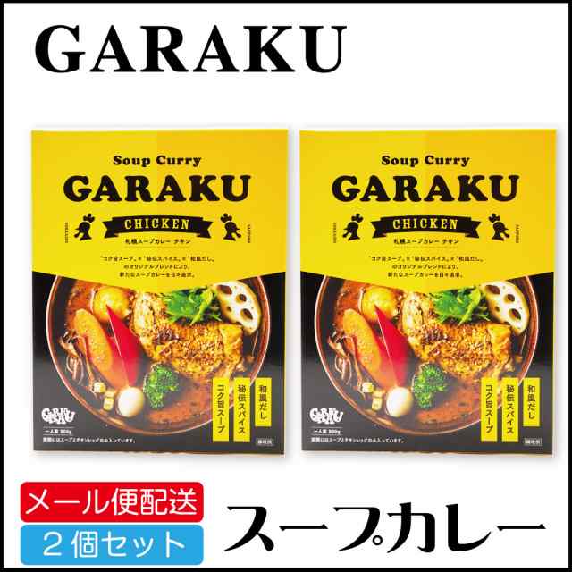 お土産 GARAKU(ガラク)札幌スープカレー チキン 北海道 ギフト