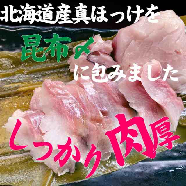 真ほっけ 昆布締め 刺身 1枚 半身 送料無料 北海道産 刺身 ほっけ ホッケ 海鮮ギフト 札幌場外市場 御歳暮 グルメの通販はau Pay マーケット 北海道お土産ギフト岡田商店