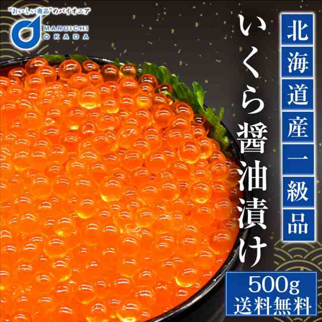 北海道産 いくら 醤油漬け 500g イクラ 鮭子 鮭 北海道 海鮮丼 送料無料 ギフト 魚卵 ロス お中元 御中元 夏 ギフトの通販はau PAY  マーケット 北海道お土産ギフト岡田商店 au PAY マーケット－通販サイト