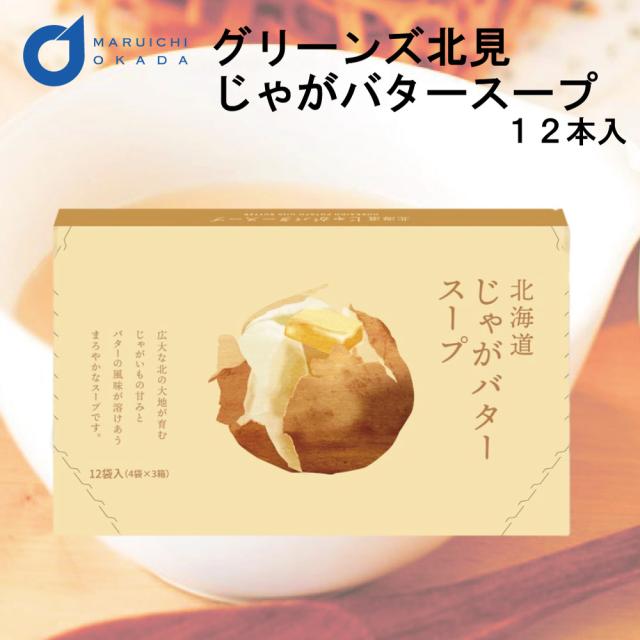 グリーンズ北見 北海道 じゃがバタースープ 1箱(12本入) スープ じゃがバター じゃがいも 馬鈴薯 料理 北海道 お取り寄せ お土産 北海道 敬老の日 夏ギフト お中元 御中元