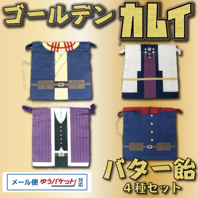 御中元 お中元 ギフト ゴールデンカムイ バター飴 4種セット 杉本 白石 アシリパ 第七師団 メール便配送 カムイ 巾着 バター あの通販はau Pay マーケット 北海道お土産ギフト岡田商店 御中元 お中元 ギフト ゴールデンカムイ バター飴 4種セット 杉本 白石 アシリパ 第七師団 メール便配送 カムイ 巾着 バター あの通販はau Pay マーケット 北海道お土産ギフト岡田商店