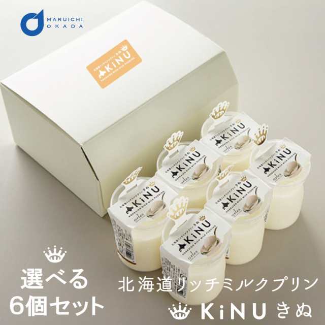 送料無料 選べる北海道リッチミルクプリンKiNU 絹 6個セット(専用箱) 北海道 牛乳 生クリーム スイーツ プリン ギフト ベイクドアルル  おの通販はau PAY マーケット - 北海道お土産ギフト岡田商店