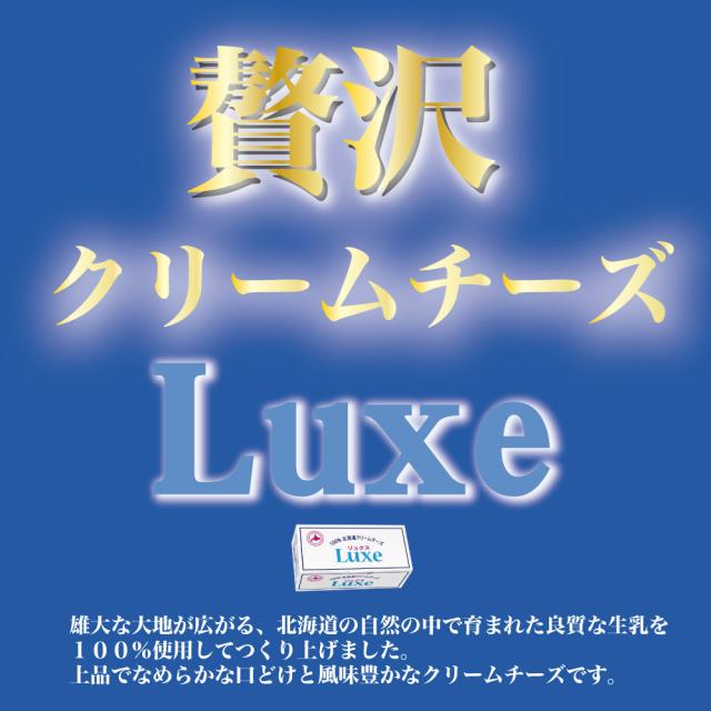 チーズ Luxe リュクス 北海道産 クリームチーズ 北海道乳業 1kgx3個セット パン お菓子 手作り 材料 ギフト プレゼント 母の日 ギフト 人気_1