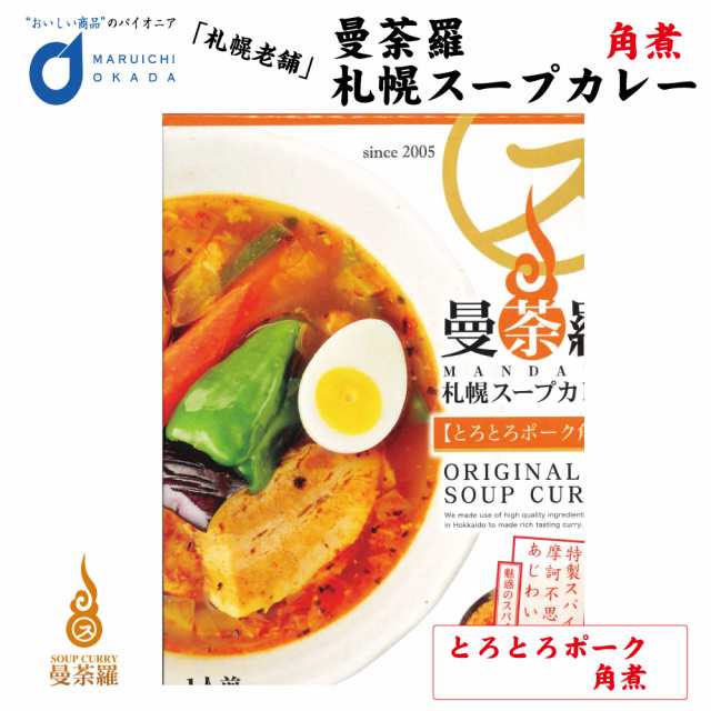 曼荼羅 (まんだら) 札幌スープカレー とろとろポーク角煮 スープカレー カレー 北海道 土産 レトルト 有名店 お中元 御中元 夏  ギフトの通販はau PAY マーケット 北海道お土産ギフト岡田商店 au PAY マーケット－通販サイト