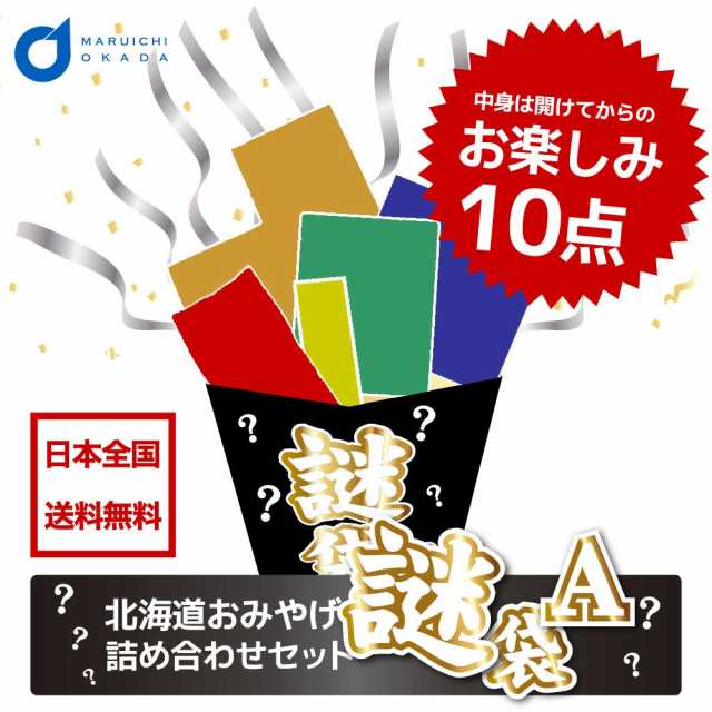 北海道 福袋 2024 お菓子 食品 送料込 訳あり 謎袋 詰め合わせ 10点