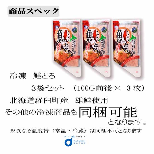 シャケ　お土産　PAY　ギフト　おかず　ご飯のお供　知床　おつまみ　北海道お土産ギフト岡田商店　au　100ｇx3個セット　鮭　送料無料　海鮮　羅臼　マーケット　お歳暮　世界遺産　鮭とろ　の通販はau　北海道　しゃけ　PAY　マーケット－通販サイト