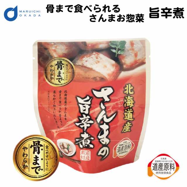 骨まで食べられる 北海道産 さんま 旨辛煮 1パック レトルト 惣菜