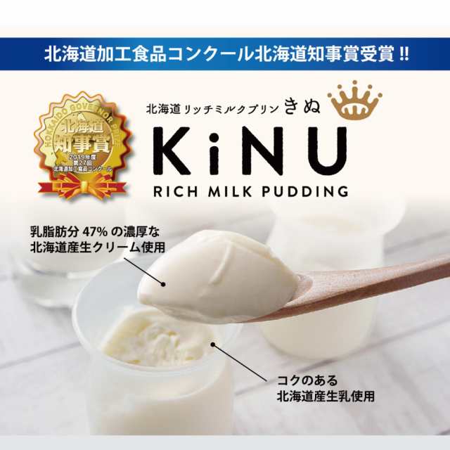 ベイクド アルル 北海道 リッチミルクプリン 〜KiNU〜 絹 1個 北海道 牛乳 生クリーム スイーツ スイーツ 絹 のような プリン ギフト  ハの通販はau PAY マーケット 北海道お土産ギフト岡田商店 au PAY マーケット－通販サイト