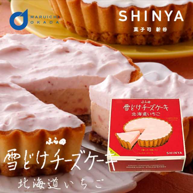 ふらの雪どけチーズケーキ 北海道いちご 1ホール 菓子司新谷 Shinya 富良野 御中元 ギフト お菓子 お土産 北海道限定 プレゼント 粗品 チの通販はau Pay マーケット 北海道お土産ギフト岡田商店