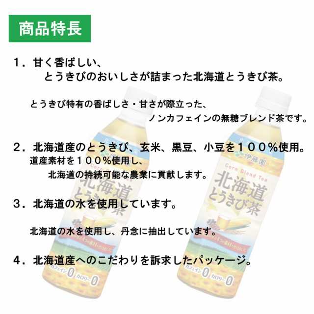 伊藤園 北海道 とうきび茶 2ケース (500mlx48) 送料無料 伊藤園 北海道