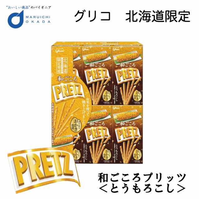 北海道限定 和ごころ プリッツ とうもろこし味 グリコ プリッツ 北海道 お土産 定番 土産 ご当地プリッツ お米 ハロウィン お歳暮 御歳暮｜au  PAY マーケット