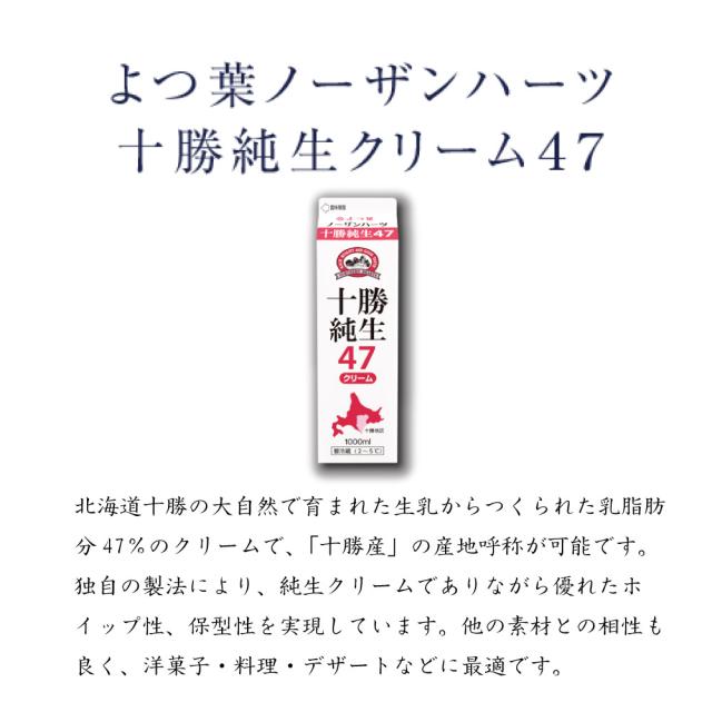 よつ葉 ノーザンハーツ 北海道十勝純生クリーム 47％　1000ｍｌ 業務用 製菓 お菓子作り ミルク バター 北海道産 純生 ホイップ トリュフ 製菓用 ホワイトデー お返し_1