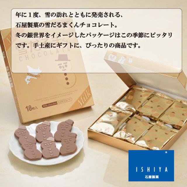 父の日 ギフト バレンタイン 石屋製菓 雪だるまくん チョコレート ミルク18枚入 北海道 お土産 プレゼント スイーツ お菓子 ラングドシの通販はau Pay マーケット 北海道お土産ギフト岡田商店