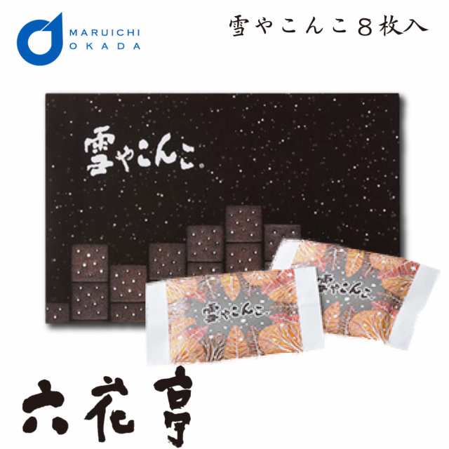 母の日 ギフト 六花亭 雪やこんこ 8枚入 ゆきやこんこ ブラックココア ビスケット ギフト 詰め合わせ 老舗 バターサンド 父の日の通販はau Pay マーケット 北海道お土産ギフト岡田商店