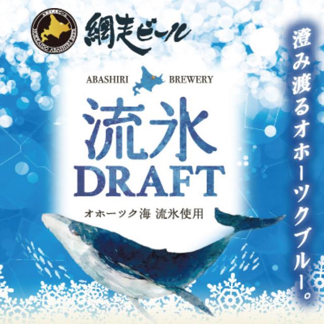 クラフトビール 網走ビール 流氷ビール 流氷ドラフト 缶 350ｍｌx24本セット (1ケース) 網走ビール 発泡酒 青いビール 流氷 オホーツク 母の日 ギフト 人気_2