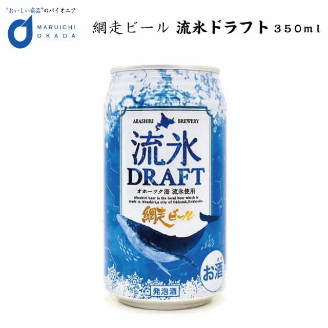 クラフトビール 網走ビール 流氷ドラフト 缶 350ｍｌx8本セット 網走ビール 発泡酒 青いビール 流氷 オホーツク お歳暮 御歳暮 クリスマ