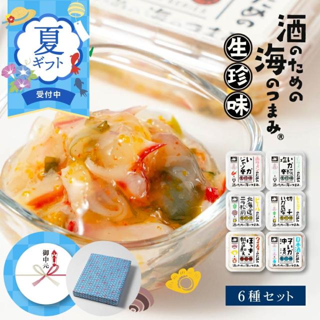 海鮮 詰め合わせ ギフト セット 北海道生珍味6種セット ごはんの