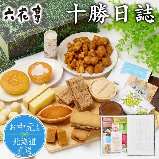 北詰め合わせ 六花亭 詰め合わせ 六花撰 10個入 北海道 スイーツ ギフト