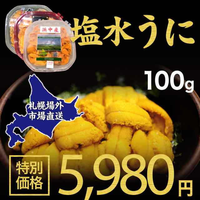 うに 送料無料 冷蔵配送 塩水うに 100g バフン ムラサキ 生ウニ 雲丹 北海道 グルメ 場外市場 グルメ 塩水 塩水ウニ Uni 食べ物 食品 の通販はau Pay マーケット 北海道お土産ギフト岡田商店