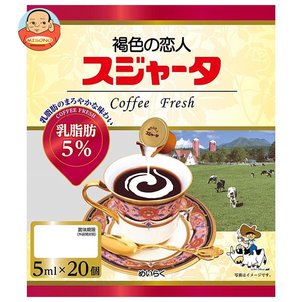 スジャータ スジャータ乳脂肪5% 5ml×20×20袋入×(2ケース)｜ 送料無料の通販は