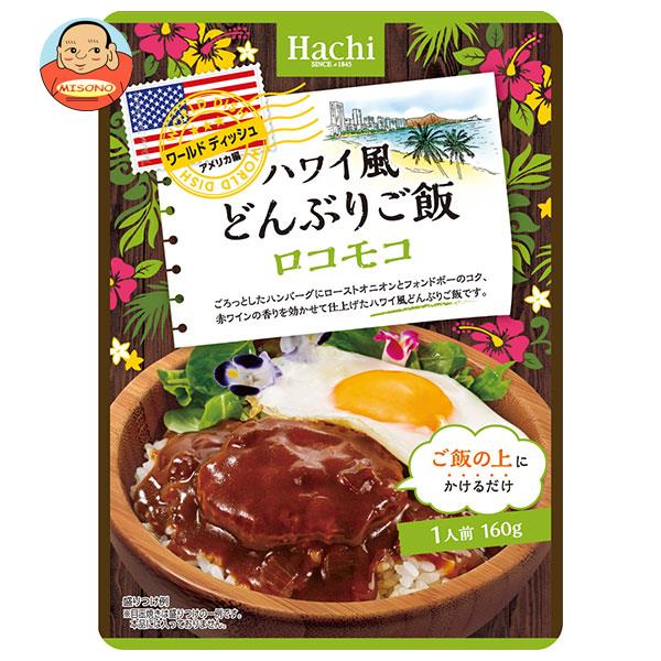 ハチ食品 ワールドディッシュ ハワイ風どんぶりご飯 ロコモコ 160g×24袋入｜ 送料無料 ハワイ料理 丼ぶり ロコモコ