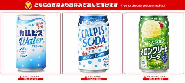 送料無料 アサヒ飲料 カルピスウォーター・カルピスソーダ 選べる2ケースセット 350g缶×48(24×2)本入の通販はau PAY マーケット -  味園サポート～全品送料無料～