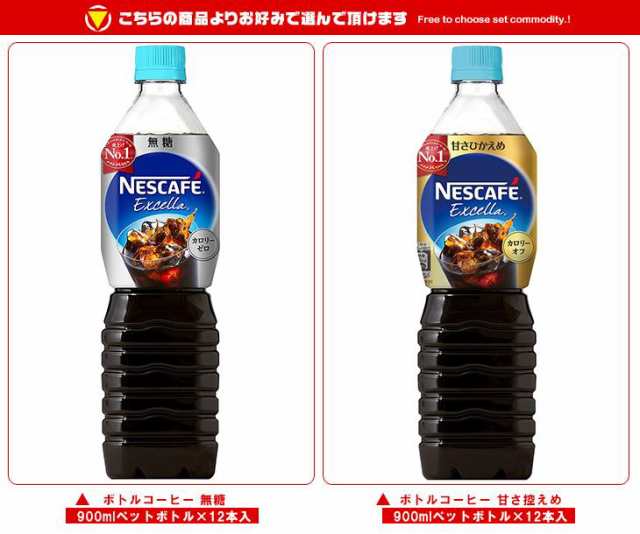 ネスレ日本 ネスカフェ エクセラ ボトルコーヒー 選べる2ケースセット 900mlペットボトル×24(12×2)本入｜ 送料無料の通販はau PAY  マーケット - 味園サポート～全品送料無料～