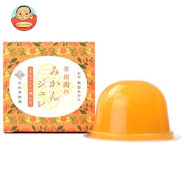 早和果樹園 果樹園のみかんジュレ まるごと1個入り 90g×48個入｜ 送料無料