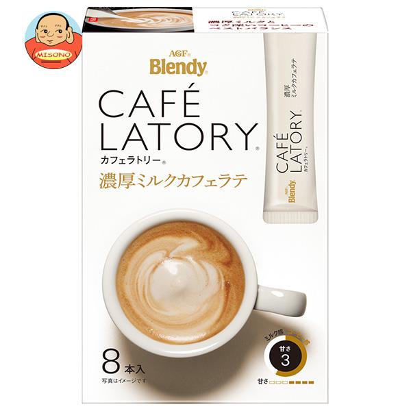 AGF ブレンディ カフェラトリー スティック 濃厚ミルクカフェラテ (10.5×8本)×24箱入｜ 送料無料の通販は